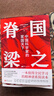 國之脊梁書(shū)籍 中國院士科學(xué)人生百年書(shū)寫(xiě)40位中國院士的光輝事跡 【抖音同款】 【正版】國之脊梁 曬單實(shí)拍圖