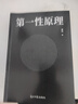 第一性原理：化繁為簡(jiǎn)的頂級智慧，應對不確定性的黃金法則 認知思維 底層邏輯 第一性原理馬斯克 創(chuàng  )新方法論 正版  曬單實(shí)拍圖