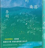 阿勒泰的角落《我的阿勒泰》姊妹篇 李娟非虛構散文代表作 豆瓣9分 暢銷(xiāo)百萬(wàn)冊 巖中花述書(shū)單 毛不易于適王安憶等 曬單實(shí)拍圖