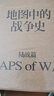地圖中的戰爭史 陸戰篇+海戰篇套裝全2冊  世界知名歷史學(xué)家杰里米·布萊克口碑之作！ 一部震撼呈現人類(lèi)沖突的地理密碼圖冊  曬單實(shí)拍圖