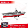 森寶積木福建艦航母軍事拼裝1：750玩具模型男孩生日禮物208127 曬單實(shí)拍圖