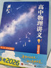 【黃夫人官方指定店】2026新高考高中物理黃夫人講義 高一高二+一輪復習含配套視頻課程全國文理通用教輔搭萬(wàn)猛生物英語(yǔ)佟大大數學(xué) 2026黃夫人高中物理高一高二講義 曬單實(shí)拍圖