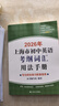 2026/2025年上海市初中英語(yǔ)考綱詞匯用法手冊 中考考綱詞匯手冊+配套綜合練習+天天練+分類(lèi)記憶手冊考綱詞匯天天練 上海中考英語(yǔ)考綱詞匯手冊便攜版 上海中考英語(yǔ)考綱詞匯配套練習冊 上海譯文出版社  曬單實(shí)拍圖