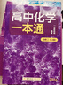 一數教輔：高中化學(xué)一本通必修第2冊 化學(xué)：必修第2冊 曬單實(shí)拍圖