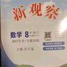【人教版/天津專(zhuān)用】2026春新觀(guān)察七年級下冊數學(xué)八年級九年級下冊數學(xué)物理化學(xué)課時(shí)作業(yè)專(zhuān)題訓練初中數學(xué)教材同步訓練數學(xué)思維新觀(guān)察訓練 26春 八年級下冊【數學(xué)】 天津專(zhuān)用 曬單實(shí)拍圖