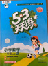 2025秋季53天天練小學(xué)數學(xué)一年級上冊RJ人教版五三天天練5 3天天練5.3天天練5·3天天練學(xué)霸培優(yōu)學(xué)霸提優(yōu) 曬單實(shí)拍圖