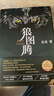 狼圖騰 王俊凱推薦經(jīng)典小說(shuō) 入選人大附中等多所名校課堂精講書(shū)目 重返狼群 小說(shuō) 曬單實(shí)拍圖
