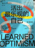 活出最樂(lè )觀(guān)的自己（珍藏版）馬丁塞利格曼 扛鼎之作 從根本上改變悲觀(guān)人生的心理學(xué)課，提升幸福感的作品 心理學(xué) 成功勵志 湛廬圖書(shū) 曬單實(shí)拍圖