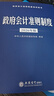 【2026年】政府會(huì )計準則制度2026年版 中華人民共和國財政部制定 政府會(huì )計準則制度培訓用書(shū) 行政事業(yè)單位會(huì )計科目報表 解釋 曬單實(shí)拍圖