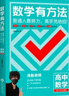 湯匙老師高中數學(xué)思想方法導引數學(xué)優(yōu)輔高中高考數學(xué)新高考數學(xué)教輔導資料書(shū)高中數學(xué)公式知識點(diǎn)總結大全教輔 高中 數學(xué)有方法【非簽名版】 曬單實(shí)拍圖