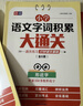小學(xué)語(yǔ)文字詞積累大通關(guān)(全6冊)多音字 形近字 量詞 重疊詞 近反義詞 成語(yǔ) 1～6年級通用 打 曬單實(shí)拍圖