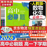 高中必刷題必修二2高一下2026版高一必刷題必修二2新高一數學(xué)物理必修一1上學(xué)期必修全套物理必修三狂K重點(diǎn)【科目自選】新教材必刷題預備新高一上下課本同步練習冊同步教輔必修1必修2必修3人教版同步 【必 曬單實(shí)拍圖