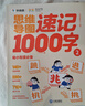 學(xué)而思 思維導圖速記1000字 幼小銜接識字工具書(shū) 覆蓋一年級小學(xué)語(yǔ)文教材偏旁 識字表 曬單實(shí)拍圖