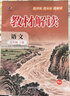 【2026春季新版】初中教材解讀七年級下冊語(yǔ)文人教版RJ初一下冊全套教材講解7年級上下冊同步課堂預習筆記課本全解練習百川菁華 【七下】語(yǔ)文 人教版(26春) 曬單實(shí)拍圖