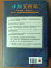 伊朗五百年【讀客官方正版圖書(shū)】既受西方制裁 又被中東孤立 耶魯大學(xué)伊朗裔專(zhuān)家 中東史 伊朗近現代史國際局勢美伊關(guān)系中東關(guān)系 伊朗五百年 曬單實(shí)拍圖