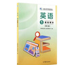 英語(yǔ)1 基礎模塊（第三版）高等教育出版社教材發(fā)展研究所（組編）9787040648157 曬單實(shí)拍圖