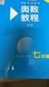奧數教程 七年級（第八版）套裝（教程+能力測試+學(xué)習手冊）競賽教程培優(yōu)輔導數學(xué)思維培養華東師范大學(xué) 曬單實(shí)拍圖