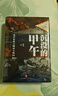 沉沒(méi)的甲午：北洋悲歌與晚清大敗局（入選南方周末2025年度十大好書(shū)。甲午戰爭爆發(fā)130周年增訂版。豆瓣9分高口碑之作） 曬單實(shí)拍圖
