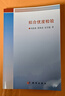 按需印刷POD版擬合優(yōu)度檢驗 科學(xué)出版社 楊振海 著(zhù) 書(shū)籍 圖書(shū) 曬單實(shí)拍圖