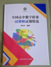 全國高中數學(xué)聯(lián)賽一試模擬試題精選 曬單實(shí)拍圖