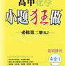 2026新版新教材小題狂做練習冊小題高中數學(xué)必修一必修二三物理英語(yǔ)高一高二上下冊選修123必刷題練習冊語(yǔ)文化學(xué)政治歷史地理生物人教版提優(yōu)基礎篇必刷題教輔 必修2【化學(xué)】人教 曬單實(shí)拍圖