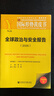 全球政治與安全報告 （2026） 國際形勢黃皮書(shū) 中國社會(huì )科學(xué)院世界經(jīng)濟與政治研究所 組織編寫(xiě)； 廖凡 主編;任琳 副主編 社會(huì )科學(xué)文獻出版社 曬單實(shí)拍圖