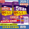 【科目自選】五年高考三年模擬2027A版2026B版5年高考3年模擬高中總復習 53五三高考b版a版五三A版五三B版 2026含2025高考真題高中一二三輪高三復習資料新高考總復習曲一線(xiàn)中小學(xué)教輔 【 曬單實(shí)拍圖