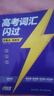 2026新版 高考詞匯閃過(guò)考頻·旗艦版+高考語(yǔ)法閃過(guò) 高中英語(yǔ)詞匯閃過(guò)單詞聯(lián)想記憶亂序高中低頻詞 英語(yǔ)單詞書(shū)標注音標 新高考詞匯必備高一二三英語(yǔ)詞匯亂序版3500復習教輔資料記背神器巨微英語(yǔ) 曬單實(shí)拍圖