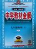 初中教材全解 九年級物理下 人教版 2026春 薛金星 同步課本 教材解讀 掃碼課堂 曬單實(shí)拍圖