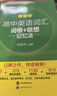 新東方 高中英語(yǔ)詞匯詞根+聯(lián)想記憶法：亂序版 高考英語(yǔ)俞敏洪詞匯書(shū)新東方綠寶書(shū)大綱高頻核心單詞 曬單實(shí)拍圖