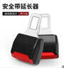 迪加倫汽車(chē)用品安全帶連接插頭延長(cháng)卡扣延伸器【加厚短款】通用一對裝 曬單實(shí)拍圖