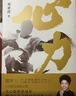 心力 鄧亞萍首部作品（樊登讀書(shū)會(huì )推薦，郎平作序，白巖松、楊瀾、撒貝寧陳薇、董明珠、王潮歌、曹?chē)鴤ヂ?lián)袂力薦） 曬單實(shí)拍圖