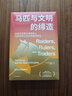 馬匹與文明的締造 經(jīng)濟學(xué)人2024年度好書(shū) 文明史系列 文明演化 帝國崛起 歐亞大陸 全球史 游牧民族 文明拂曉時(shí) 河流是部文明史 人類(lèi)成功的秘密讀者 中信出版社 曬單實(shí)拍圖