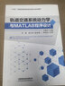 【MK】軌道交通系統動(dòng)力學(xué)與MATLAB程序設計9787113307622 曬單實(shí)拍圖
