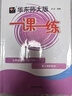 2026新版華東師大版一課一練六年級七年級八年級上下冊 九年級全一冊 上海版語(yǔ)文+數學(xué)+英語(yǔ)+物理+化學(xué)增強版普通版 6789年級上下冊華東師范大學(xué)出版社 滬教版一課一練 上海小學(xué)教材配套同步練習冊  曬單實(shí)拍圖