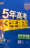 【高一高二可選】2026五年高考三年模擬必修一高一上必修二高一下選修一高二上選修二高二下5年高考3年模擬上冊下冊五三高中同步53教材同步五三練習冊 高一下/必修二 共3科 數學(xué)+物理+化學(xué) 人教版 曬單實(shí)拍圖