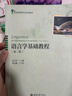 語(yǔ)言學(xué)基礎教程（第2版） 曬單實(shí)拍圖