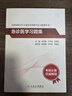 全國高級衛生專(zhuān)業(yè)技術(shù)資格考試習題集叢書(shū)——急診醫學(xué)習題集 曬單實(shí)拍圖
