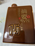 摘要酒 真實(shí)年份15年 貴州金沙回沙 醬香型白酒 純糧高端酒 53度 500mL 1瓶 曬單實(shí)拍圖