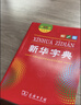 新華字典第12版雙色本贈新華詞典數字版1年使用權 商務(wù)印書(shū)館2025年新版中小學(xué)生語(yǔ)文常備工具書(shū) 可搭購教材教輔現代漢語(yǔ)詞典古漢語(yǔ)常用字字典牛津高階英語(yǔ)詞典作文書(shū)成語(yǔ)古代漢語(yǔ)詞典 曬單實(shí)拍圖