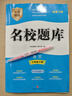 名校題庫七八九年級上冊下冊數學(xué)北師大版英語(yǔ)語(yǔ)文人教版 初一二三七上八上七下八下培優(yōu)初中b卷狂練沖刺重難點(diǎn)專(zhuān)題突破物理教科版 七年級下冊語(yǔ)文人教版【2026春】 曬單實(shí)拍圖