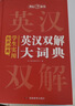學(xué)生實(shí)用英漢雙解大詞典 初中高中多功能字典英語(yǔ)單詞短語(yǔ)專(zhuān)用辭書(shū)現代漢語(yǔ)常用字詞典基礎知識工具書(shū) 曬單實(shí)拍圖