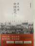 【官方正版】 蔣廷黻中國近代史(1840-1925插圖增強版)未刪減 近代史 近代中國史 歷史學(xué)家講述近代中國通史關(guān)于近代史的歷史類(lèi)書(shū)籍 中國近代史【蔣廷黻】未刪節本 曬單實(shí)拍圖