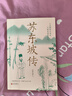 【當當正版書(shū)籍】蘇東坡傳一蓑煙雨任平生蘇軾曾國藩傳文學(xué)國學(xué)歷史名人物傳記盛贊中國傳記文學(xué)經(jīng)典人物傳記名人傳 蘇東坡傳 曬單實(shí)拍圖
