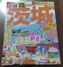 現貨 進(jìn)口日文 旅游書(shū) 日本游 るるぶ茨城 大洗 つくば 水戸 笠間'25 曬單實(shí)拍圖