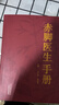 赤腳醫生手冊 全科醫療醫藥寶典 通俗實(shí)用 強普及性 涵蓋常見(jiàn)病癥診療 中西醫結合 婦幼保健 家庭急救多板塊 圖文并茂 曬單實(shí)拍圖