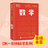 當當DK一分鐘科學(xué) 數學(xué) 兒童青少年科普百科全書(shū) 青少年科普百科 一分鐘科學(xué) 英國DK公司 著(zhù) 孫志躍 譯 電子工業(yè)出版社 數學(xué) 曬單實(shí)拍圖