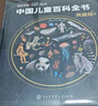 【官方正版】中國兒童百科全書(shū)典藏版精裝全彩知識科普讀物繪本課外閱讀書(shū)給中國兒童的原創(chuàng  )大百科中小學(xué)生青少年課外閱讀書(shū)籍正版 《中國兒童百科全書(shū) 典藏版》 曬單實(shí)拍圖