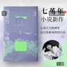 巧克力與佛  七堇年小說(shuō)新作 寫(xiě)給不規則的人 喪氣的人 失去位置的人 人有巨大的彈性 去過(guò)各種各樣的生活 曬單實(shí)拍圖