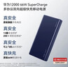 【8成新】華為HUAWEI 原裝12000移動(dòng)電源/充電寶 雙向66W超級快充/優(yōu)質(zhì)電芯 藍 適用Mate50Pro 手機/筆記本/平板   曬單實(shí)拍圖